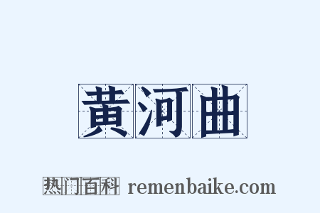黄河曲是什么意思的图片